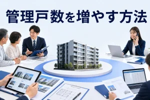 管理戸数を増やす方法を内容別のオリジナル構図で整理した解説画像