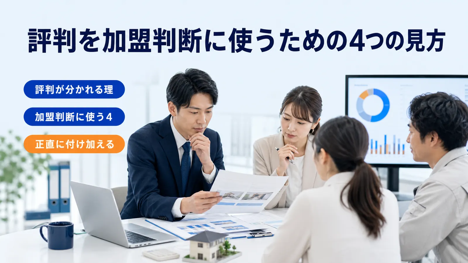評判を加盟判断に使うための4つの見方