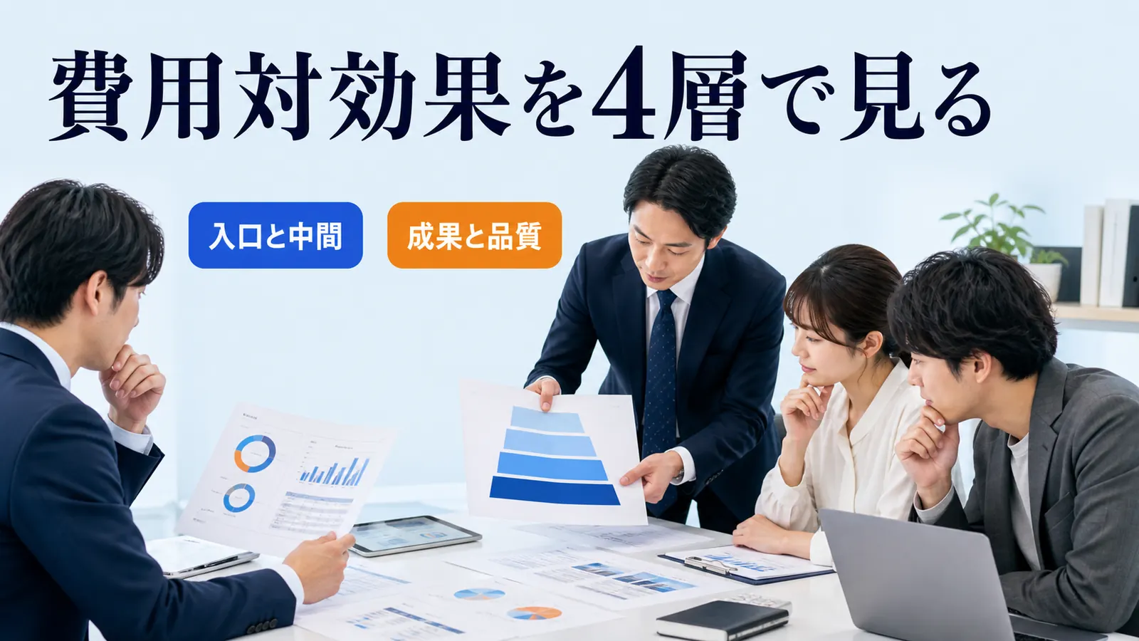費用対効果を4層で見る