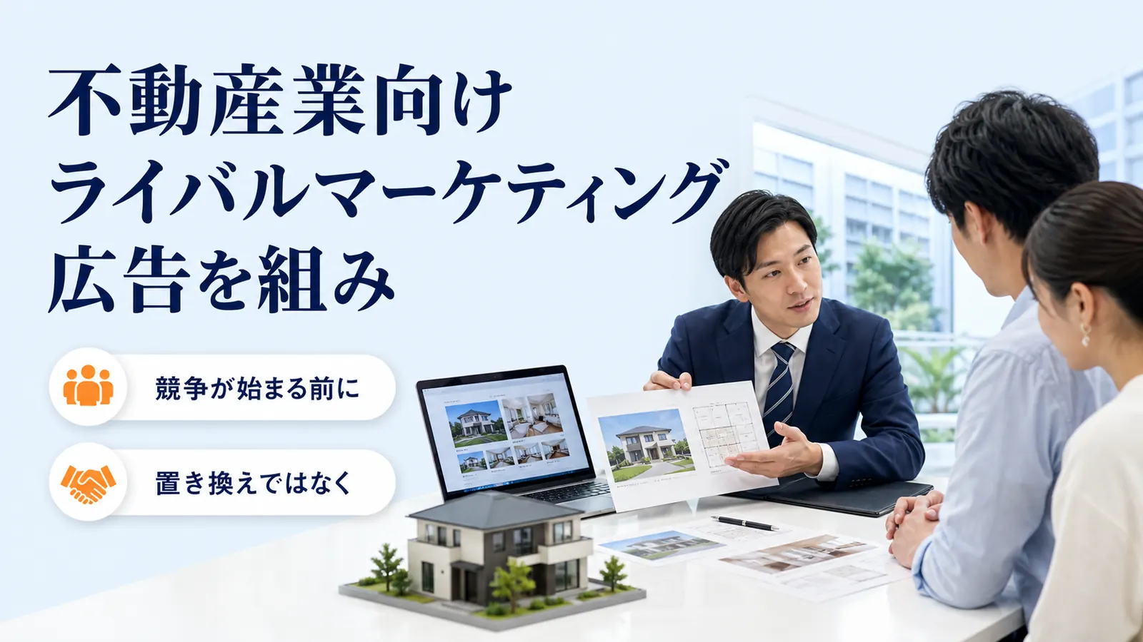 不動産業向けライバルマーケティング広告を組み