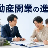 不動産開業の進め方を内容別のオリジナル構図で整理した解説画像