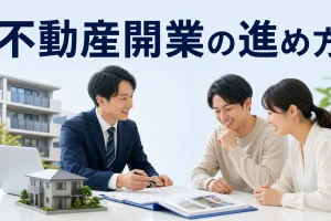 不動産開業の進め方を内容別のオリジナル構図で整理した解説画像