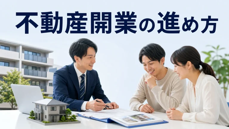 不動産開業の進め方を内容別のオリジナル構図で整理した解説画像