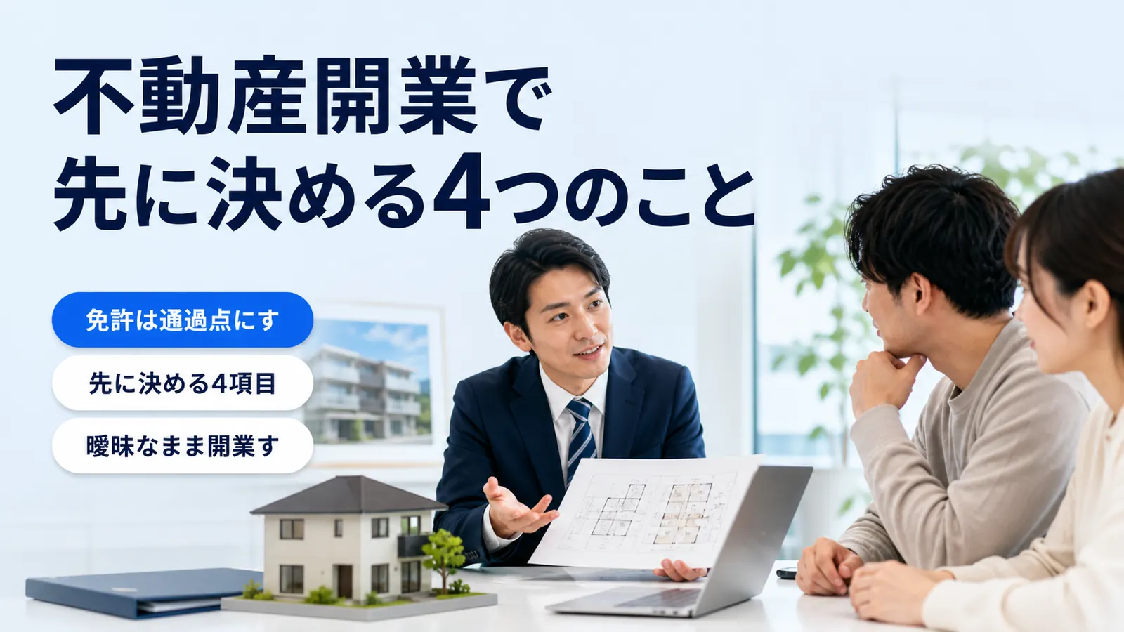 不動産開業で先に決める4つのこと