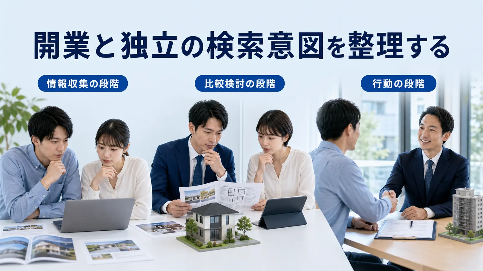 開業と独立の検索意図を整理する
