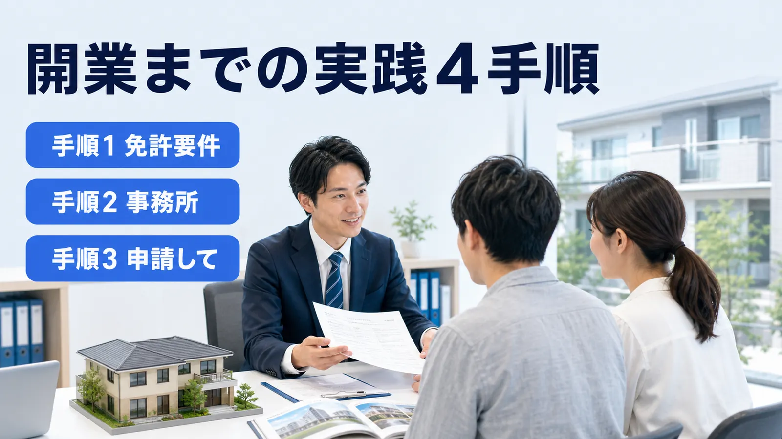 開業までの実践4手順