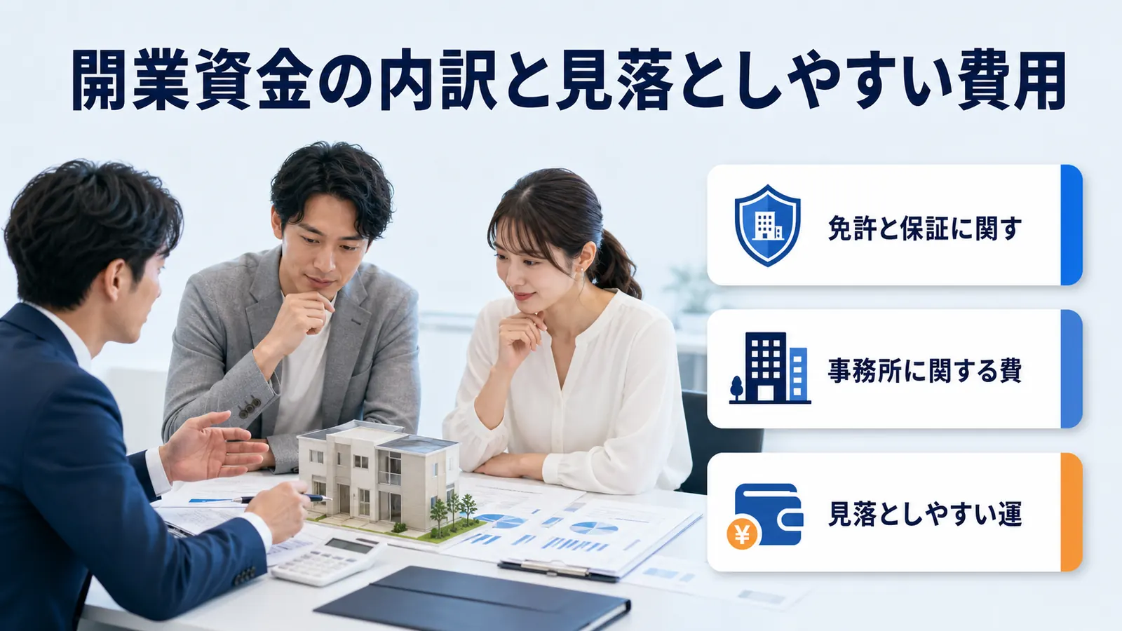 開業資金の内訳と見落としやすい費用