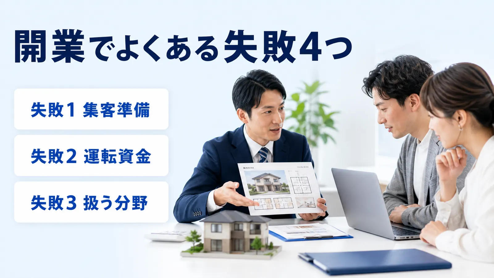 開業でよくある失敗4つ