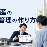 不動産の顧客管理の作り方を内容別のオリジナル構図で整理した解説画像