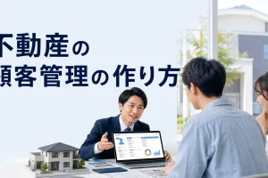 不動産の顧客管理の作り方を内容別のオリジナル構図で整理した解説画像