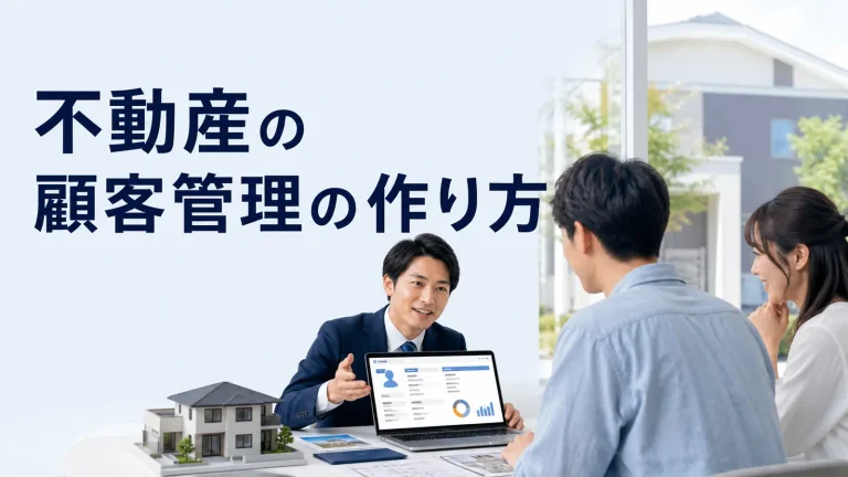 不動産の顧客管理の作り方を内容別のオリジナル構図で整理した解説画像