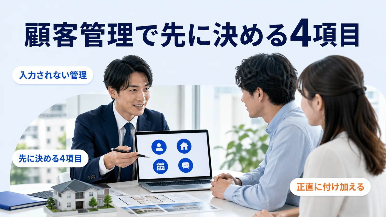顧客管理で先に決める4項目