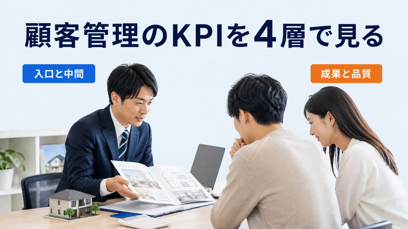 顧客管理のKPIを4層で見る