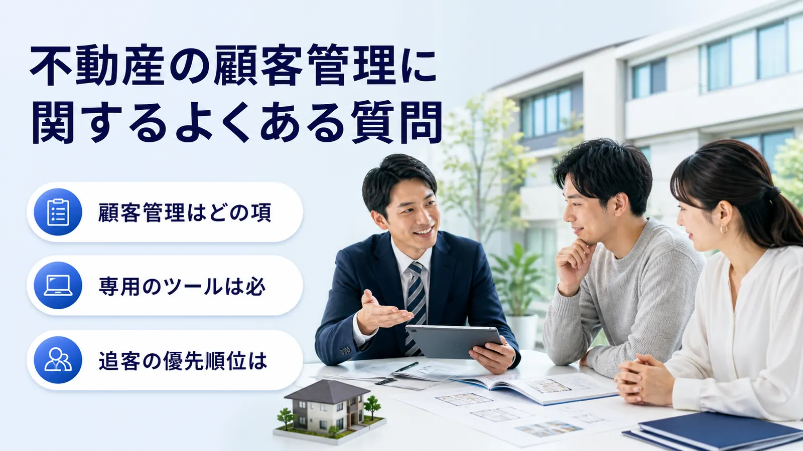 不動産の顧客管理に関するよくある質問