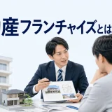 不動産フランチャイズとはを内容別のオリジナル構図で整理した解説画像