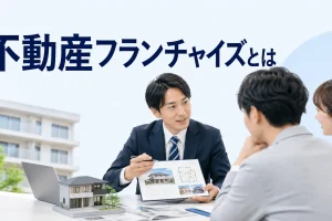 不動産フランチャイズとはを内容別のオリジナル構図で整理した解説画像