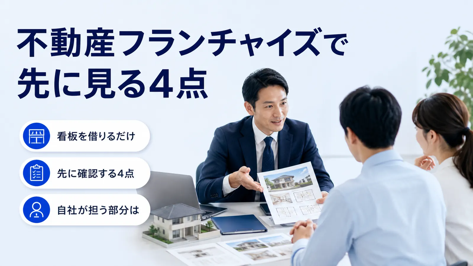 不動産フランチャイズで先に見る4点
