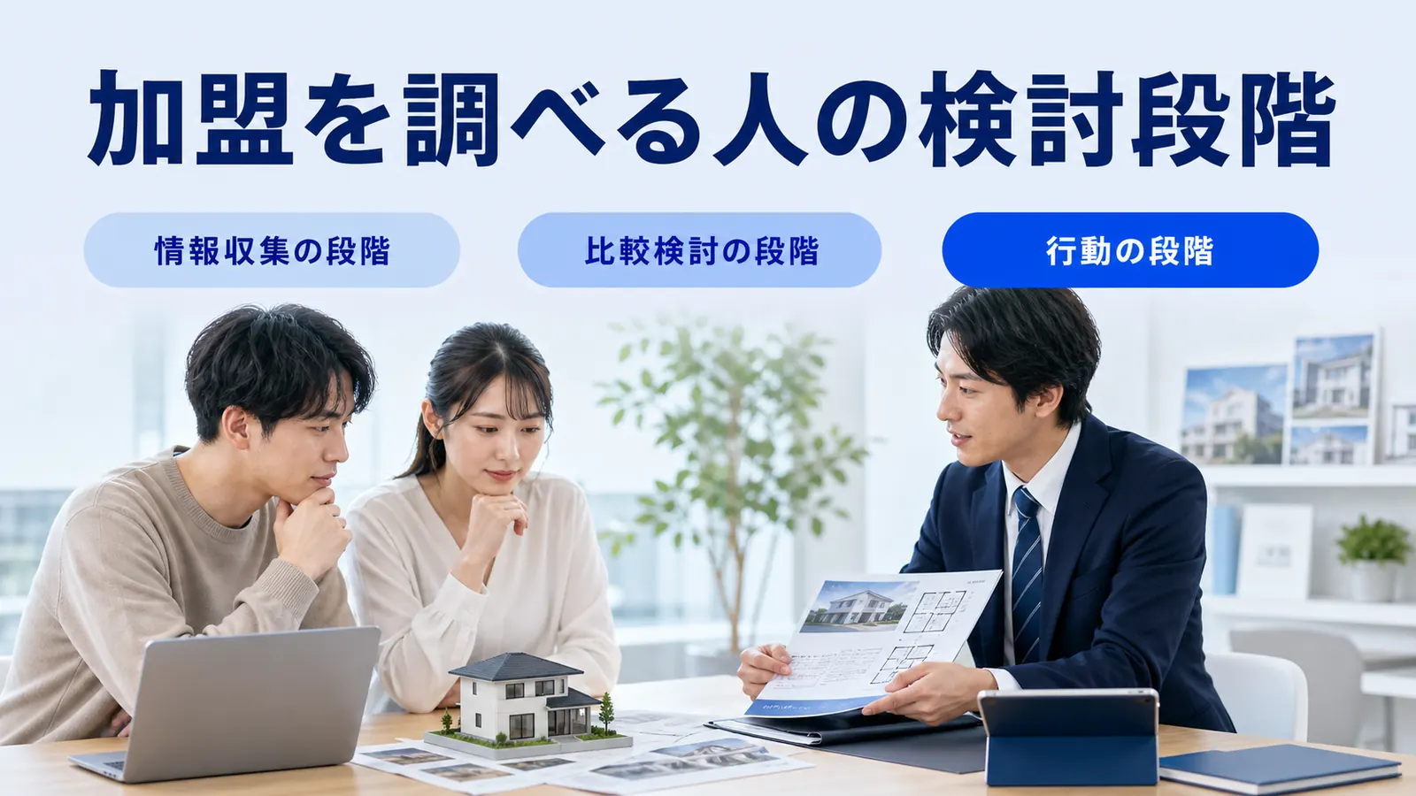 加盟を調べる人の検討段階