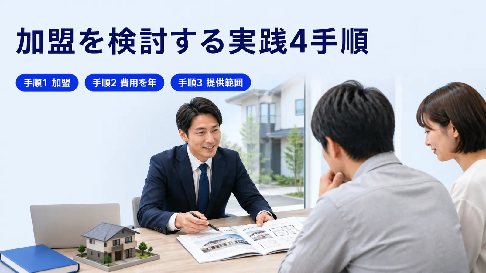 加盟を検討する実践4手順