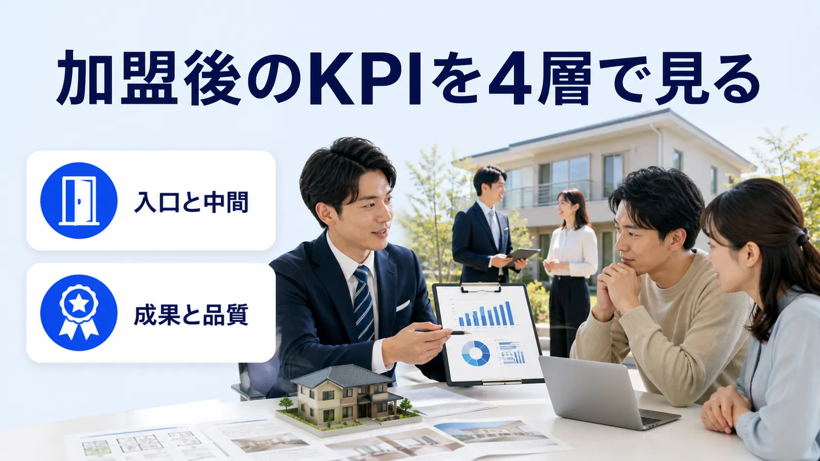 加盟後のKPIを4層で見る