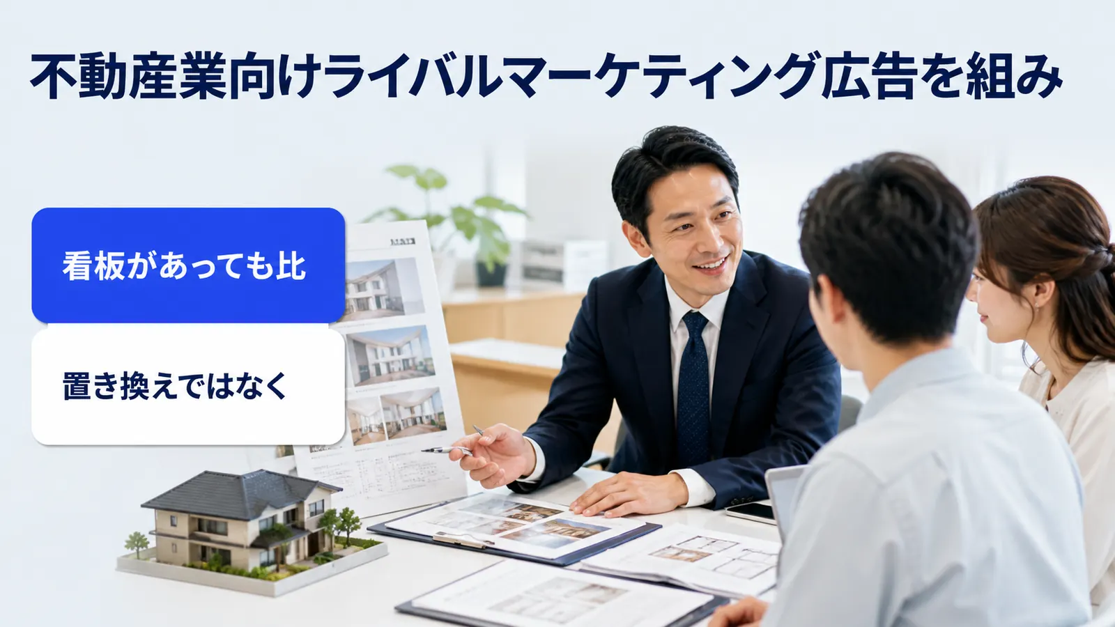不動産業向けライバルマーケティング広告を組み