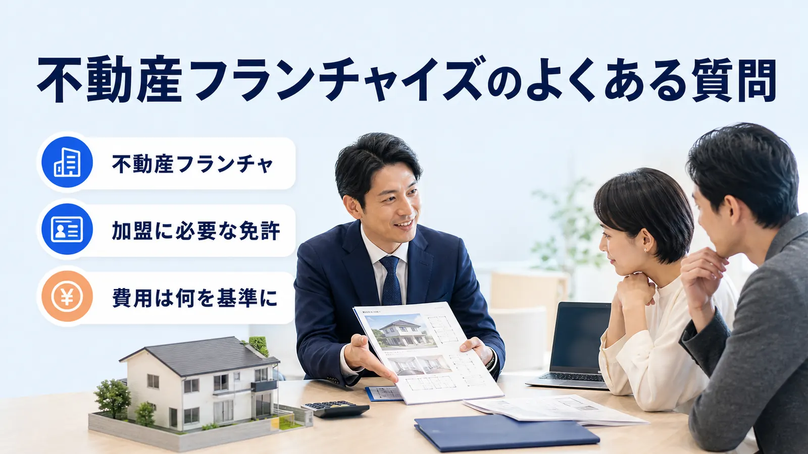 不動産フランチャイズのよくある質問