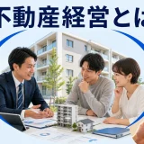 不動産経営とはを内容別のオリジナル構図で整理した解説画像