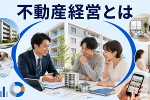 不動産経営とはを内容別のオリジナル構図で整理した解説画像