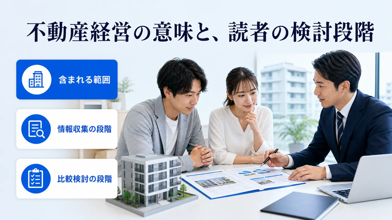 不動産経営の意味と、読者の検討段階