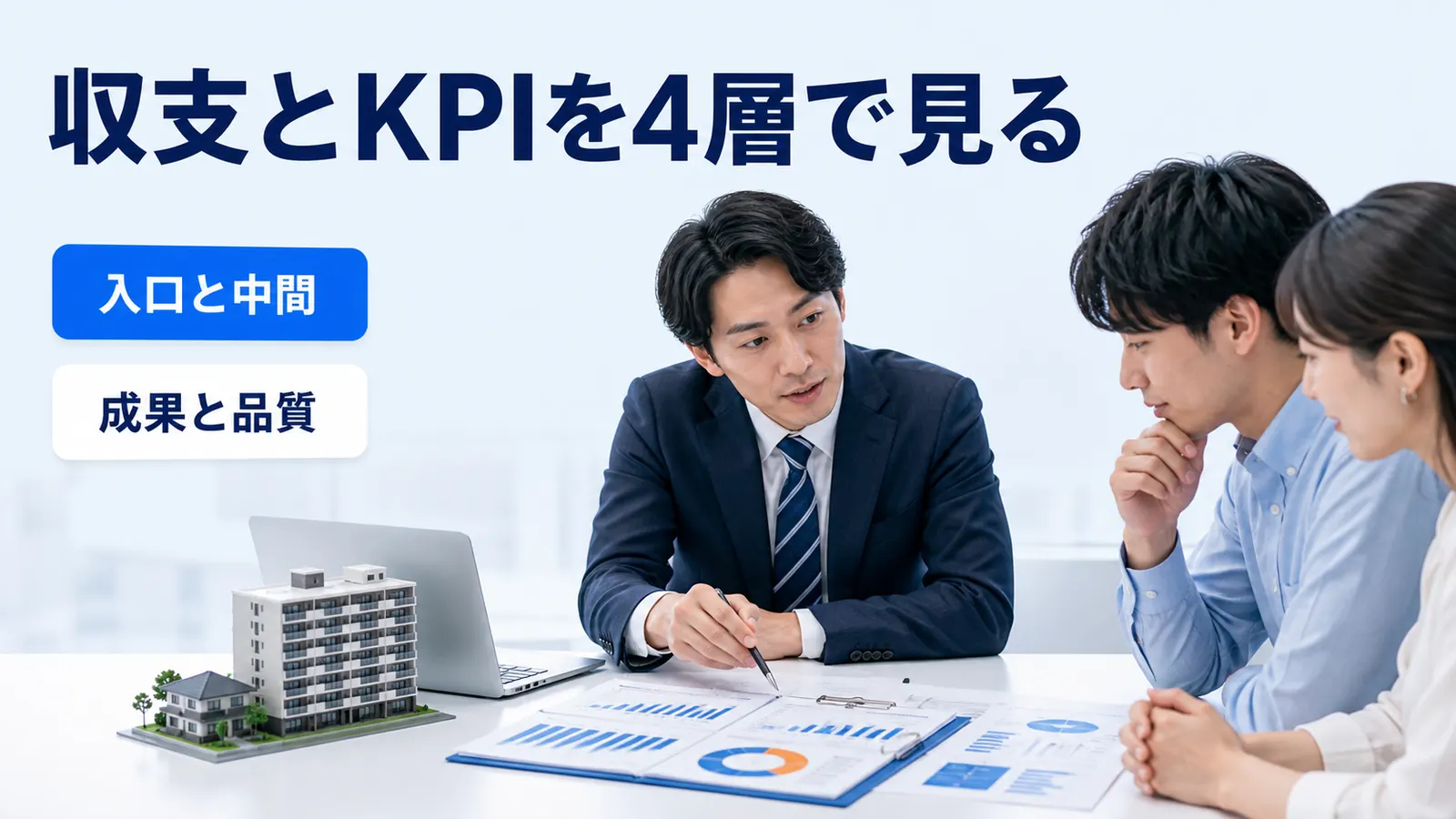収支とKPIを4層で見る