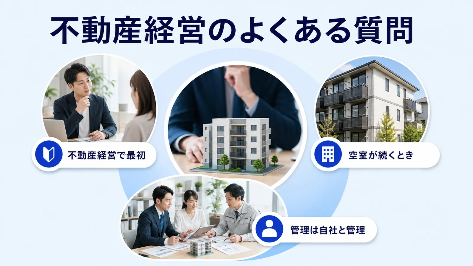 不動産経営のよくある質問
