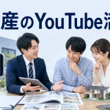 不動産のYouTube活用法を内容別のオリジナル構図で整理した解説画像