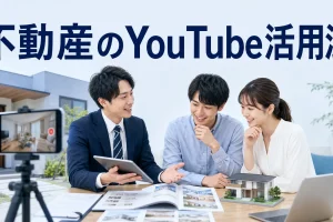 不動産のYouTube活用法を内容別のオリジナル構図で整理した解説画像