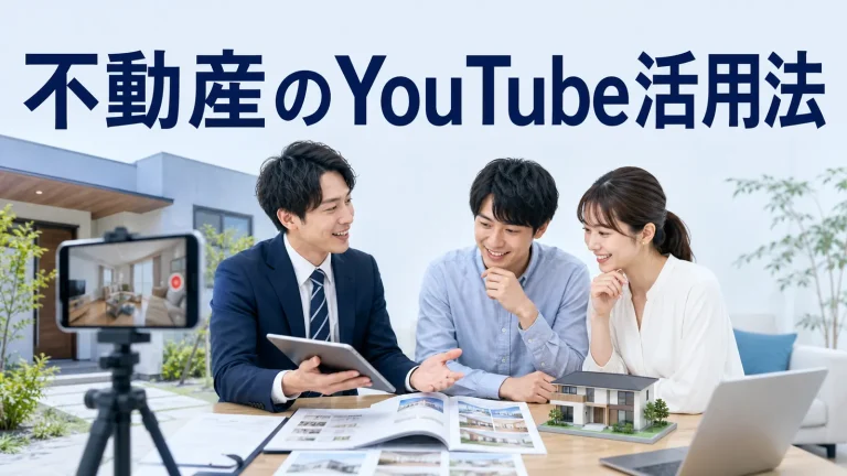 不動産のYouTube活用法を内容別のオリジナル構図で整理した解説画像