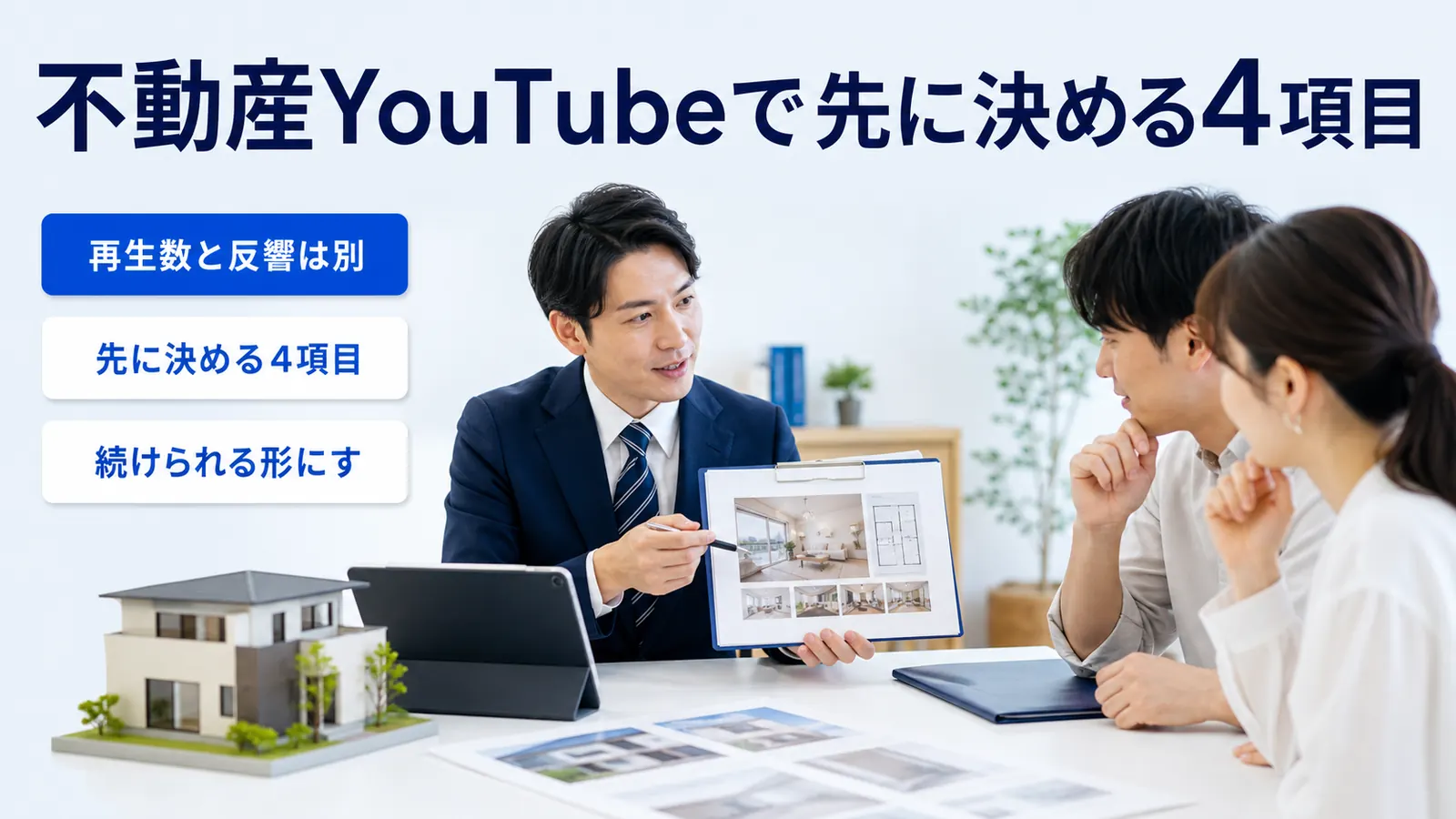 不動産YouTubeで先に決める4項目