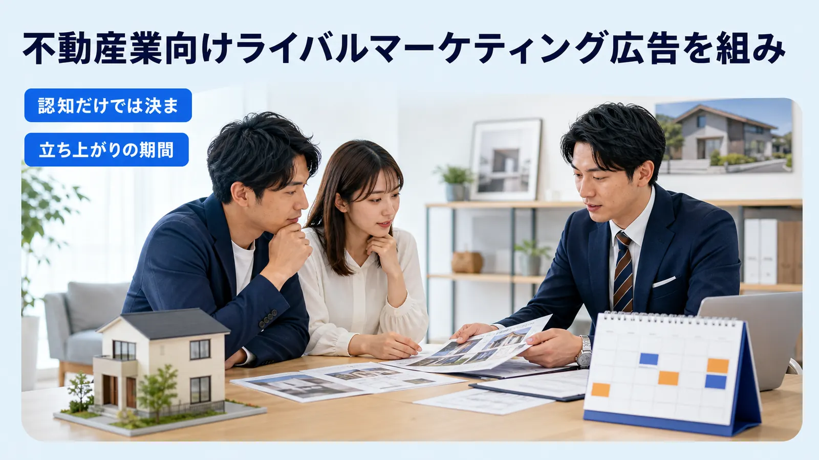 不動産業向けライバルマーケティング広告を組み