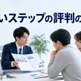 すまいステップの評判の見方を内容別のオリジナル構図で整理した解説画像