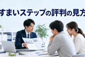 すまいステップの評判の見方を内容別のオリジナル構図で整理した解説画像