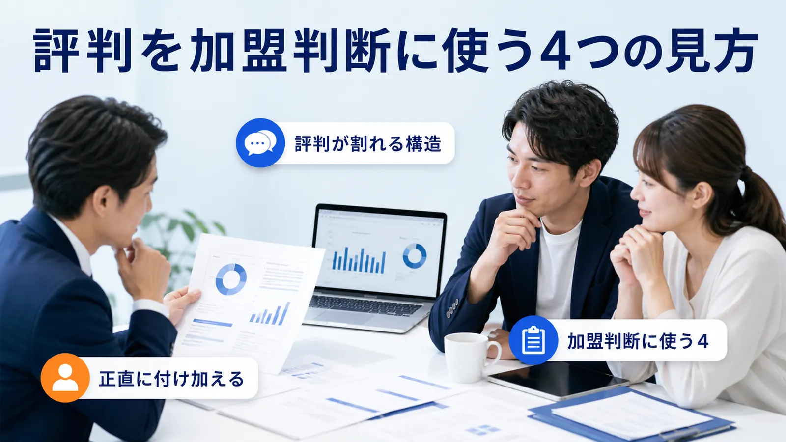 評判を加盟判断に使う4つの見方