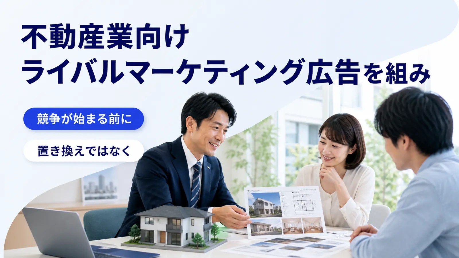 不動産業向けライバルマーケティング広告を組み