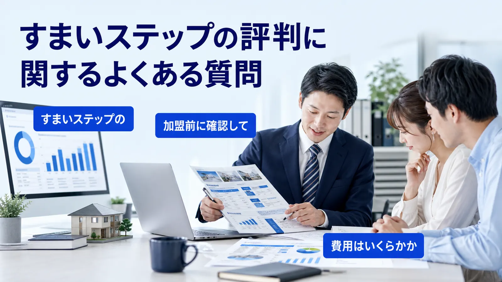 すまいステップの評判に関するよくある質問