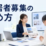 入居者募集の進め方を内容別のオリジナル構図で整理した解説画像