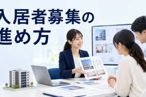 入居者募集の進め方を内容別のオリジナル構図で整理した解説画像