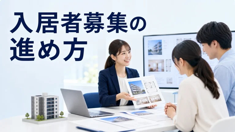 入居者募集の進め方を内容別のオリジナル構図で整理した解説画像