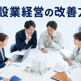 建設業経営の改善方法を内容別のオリジナル構図で整理した図解