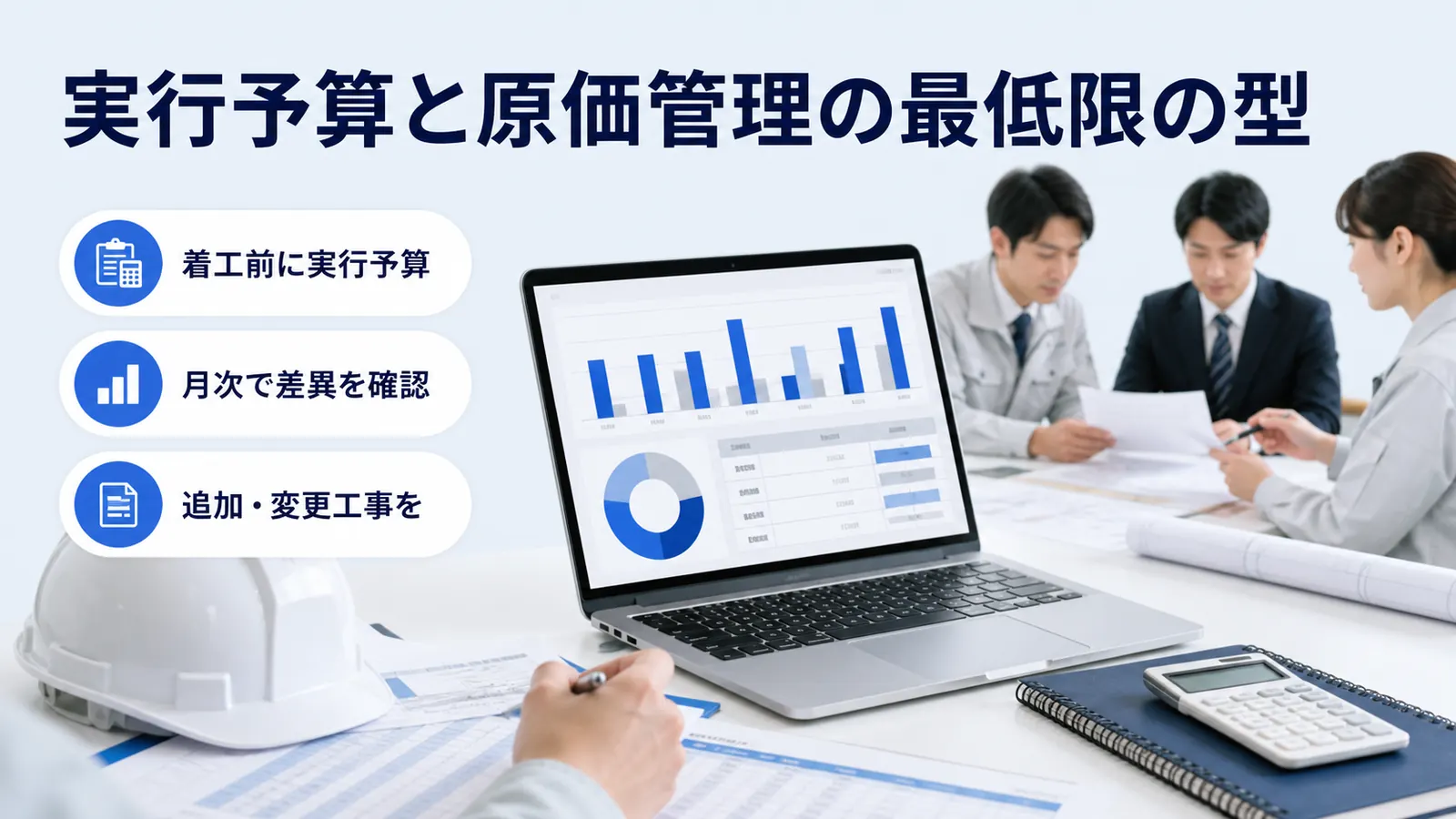 実行予算と原価管理の最低限の型