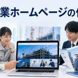 建設業ホームページの作り方を内容別のオリジナル構図で整理した解説画像