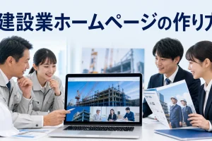 建設業ホームページの作り方を内容別のオリジナル構図で整理した解説画像