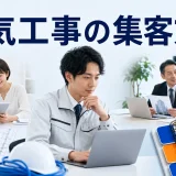 電気工事の集客方法を内容別のオリジナル構図で整理した解説画像