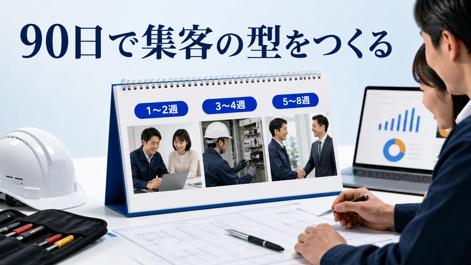 90日で集客の型をつくる